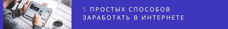 5 ПРОСТЫХ СПОСОБОВ ЗАРАБОТАТЬ В ИНТЕРНЕТЕ