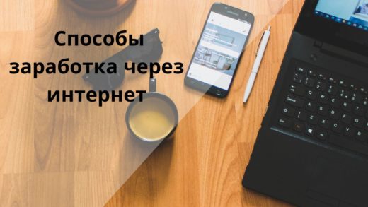 10 популярных способов заработка через интернет