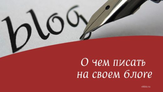 О чем писать в своем блоге?