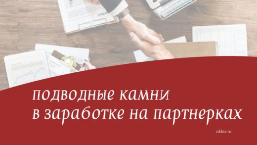 Какие существуют подводные камни в заработке на партнерках?